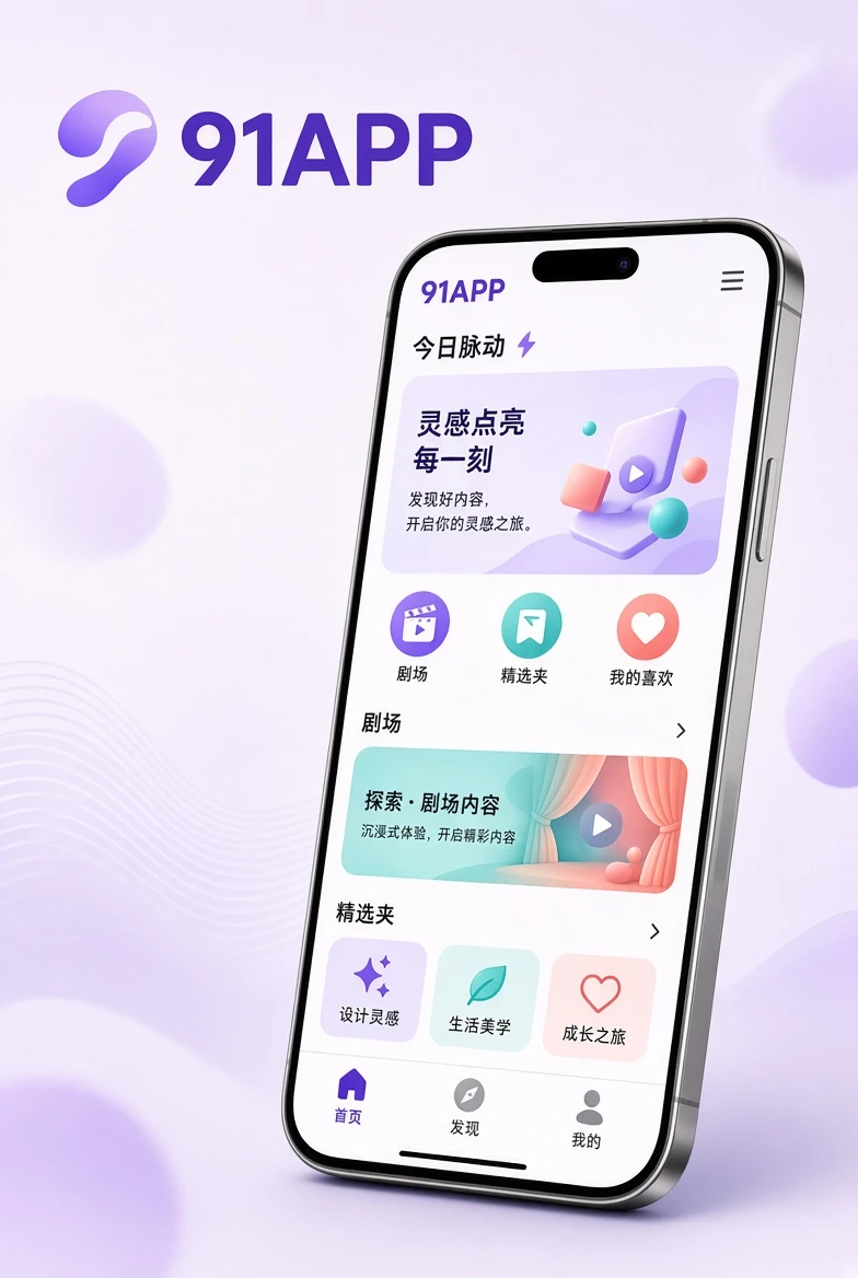 91APP移动端应用阅读展示